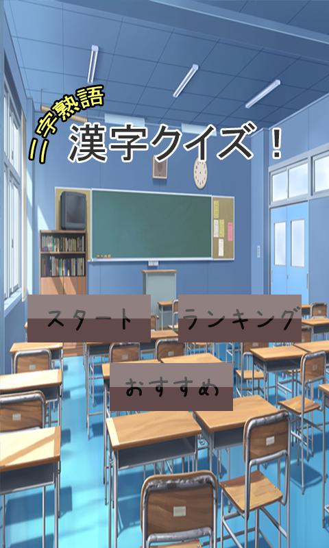 Android application 二字熟語クイズ screenshort
