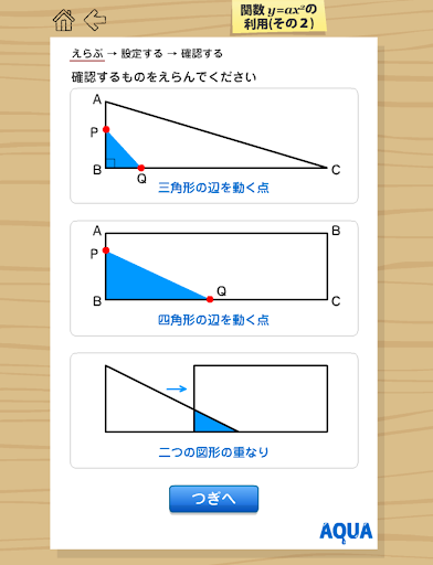 関数y=ax2の利用２ さわってうごく数学「AQUAアクア」