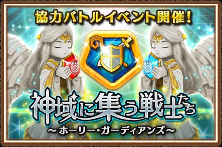 白猫プロジェクト 白プロ イベント協力クエスト 神域に集う戦士たち 防衛クエスト開催 攻略 白猫プロジェクト攻略情報まとめ 協力 交流サイト 白 プロ