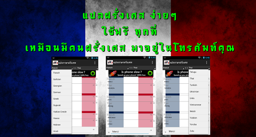 แปลภาษา ฝรั่งเศส - ไทย ออนไลน์