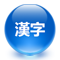 편한 한자외우기 logo