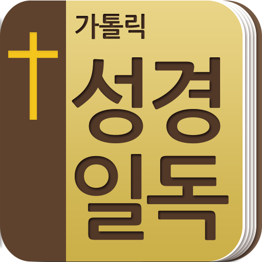 가톨릭성경일독(공동번역 성서 개정판) LOGO-APP點子