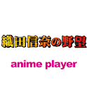 織田信奈の野望　アニメ動画 [全話] logo