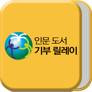 인문 도서 기부.apk 8.2