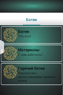 Батик Screenshots 1