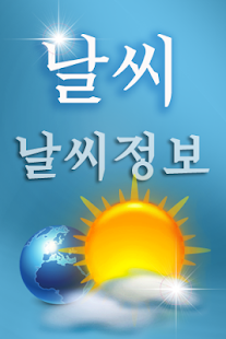 How to download 날씨 1.1.6 unlimited apk for bluestacks
