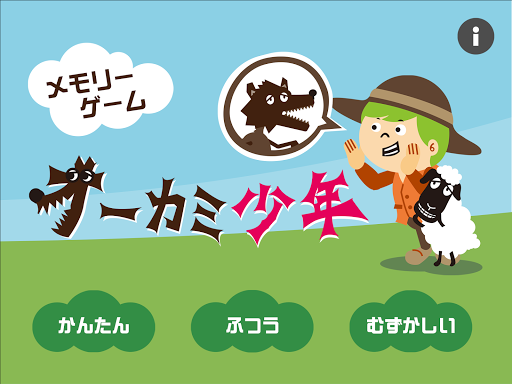 無料休闲Appの記憶力ゲーム オオカミ少年|記事Game