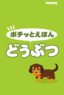 How to install ポチッとえほん どうぶつ 1.1.5 apk for pc