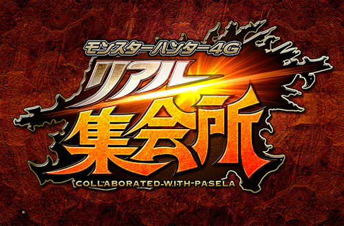 モンハン4g リアル集会所 東京 大阪のカラオケ パセラ でオフ企画 Mh4g 超wiki モンハン4g最新攻略情報まとめ