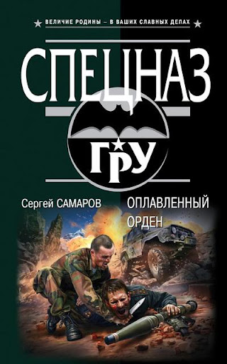 【免費書籍App】Оплавленный орден. С.Самаров-APP點子