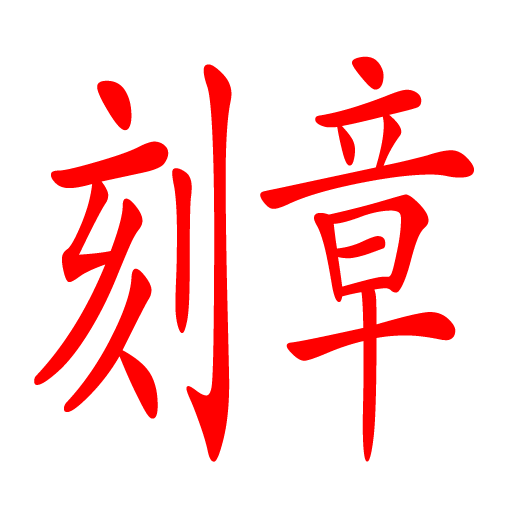 刻章 LOGO-APP點子