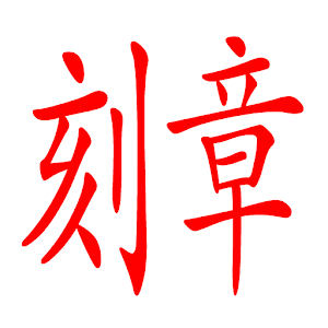 刻章.apk 1.0