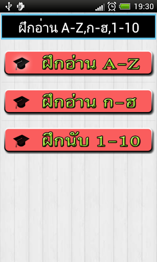 ฝึกอ่าน A-Z ก-ฮ 1-10