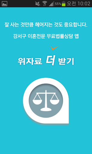 【免費通訊App】강서구 이혼전문 무료 법률상담 - 위자료더받기-APP點子