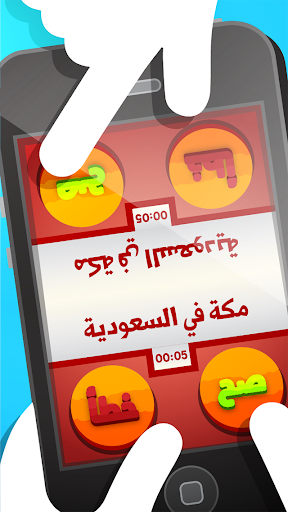 【免費益智App】السؤال القوي لاعبين: صح أم خطأ-APP點子