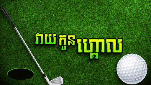 【免費體育競技App】Easy Golf-APP點子