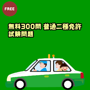 無料300問第二種免許学科試験問題集 交通運輸 App LOGO-APP開箱王