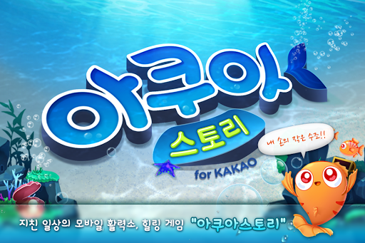 아쿠아스토리 for Kakao