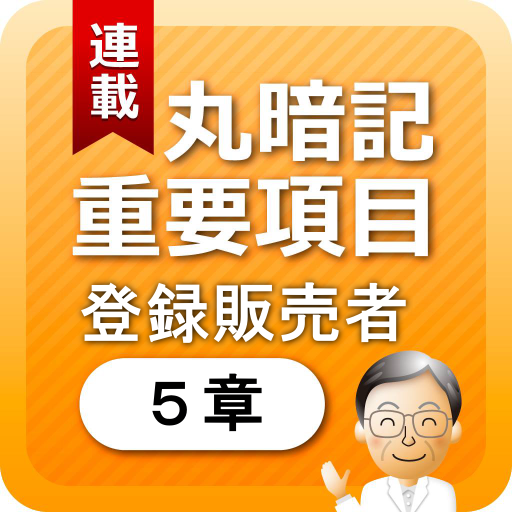 登録販売者５章　「覚えておきたい重要項目」 LOGO-APP點子