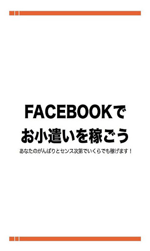 稼ぐFacebook