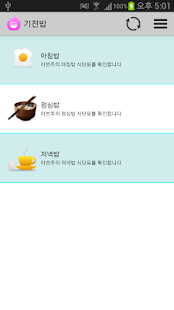 How to install 기전밥 - 기전중, 기전여고 식단표 2.0.1 apk for pc