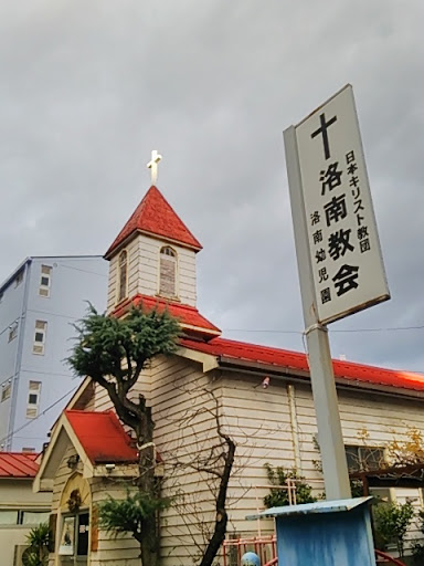 日本キリスト教団 洛南教会