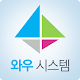 와우시스템 APK