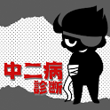 超リアル！中二病診断 ～あなたも絶対中二病