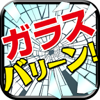 割りまくれ ガラスバリーン ハマる超快感ゲーム Androidアプリ Applion