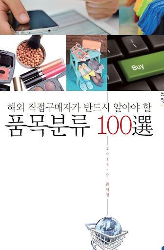 해외직구 반드시 알아야 할 품목분류 100選