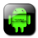 10日でおぼえる Androidアプリ開発入門教室　9章 logo
