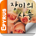 [로맨스]장미의 사슬(전2권,완)-에피루스 베스트로맨스 logo