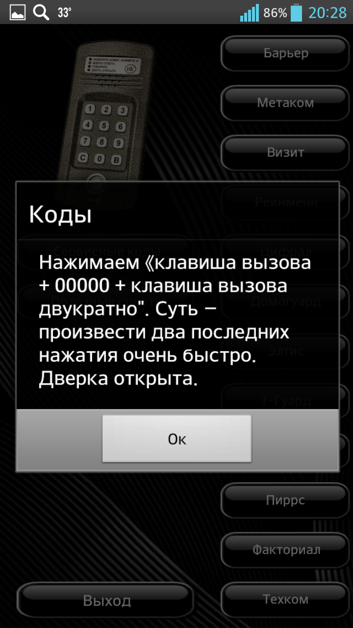 Коды домофонов плюс Screen 2