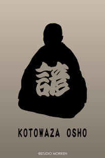 Free 諺（ことわざ）和尚 APK