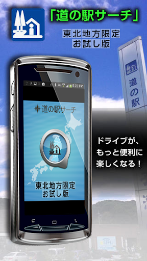 道の駅サーチ 東北限定版 無料