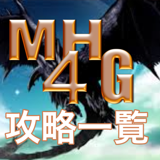 MH４G攻略一覧 LOGO-APP點子