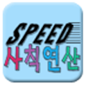 스피드 사칙연산 logo