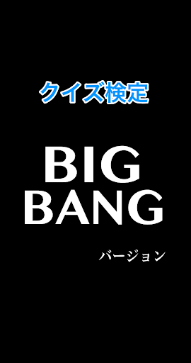 クイズ検定BIGBANGバージョン