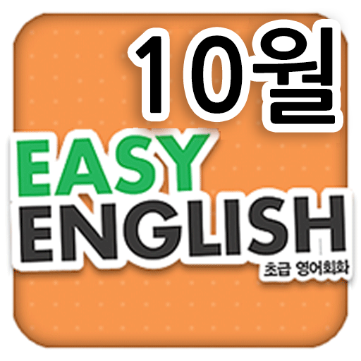 EBS FM Easy English(2013.10월호) 教育 App LOGO-APP開箱王