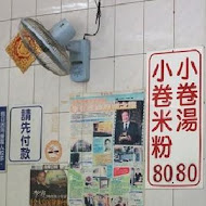 葉家小卷米粉