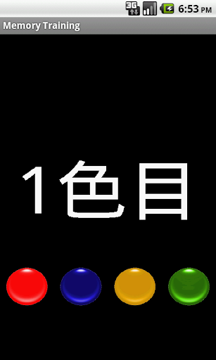 【免費教育App】Memory Training-APP點子