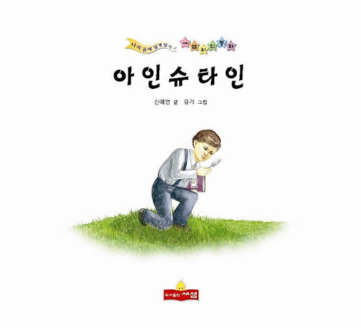 【免費書籍App】아인슈타인 위인전 - 새샘 출판사-APP點子