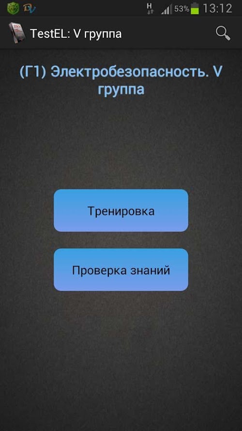 Android application TestEL:III группа выше 1000 В screenshort