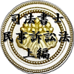 スキマ時間で合格！司法書士「民事訴訟法上編」 logo