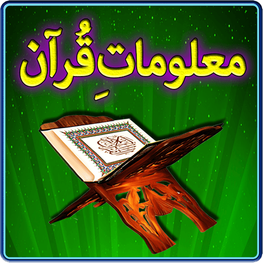 Maloomat E Quran Urdu LOGO-APP點子