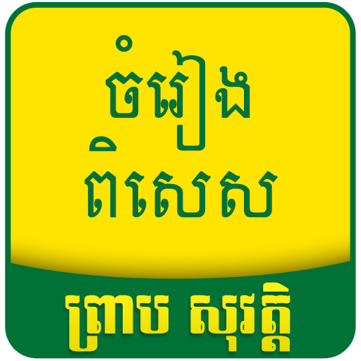 Preap Sovath Best Khmer Songs LOGO-APP點子