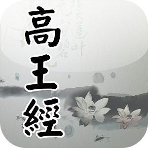 高王觀音經(唱誦).apk 1.1.8