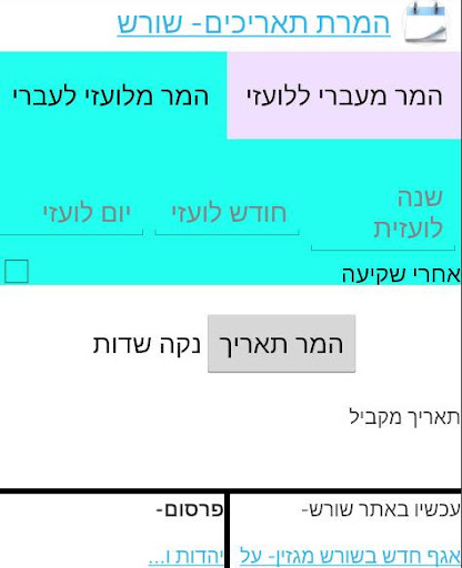 【免費生產應用App】המרת תאריכים לועזי עברי-APP點子