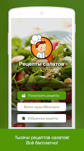 Free Рецепты салатов APK for Android