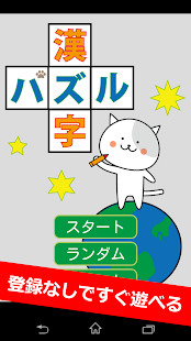 すぐ遊べる漢字パズル！世界最大級の600問！ Screenshots 4